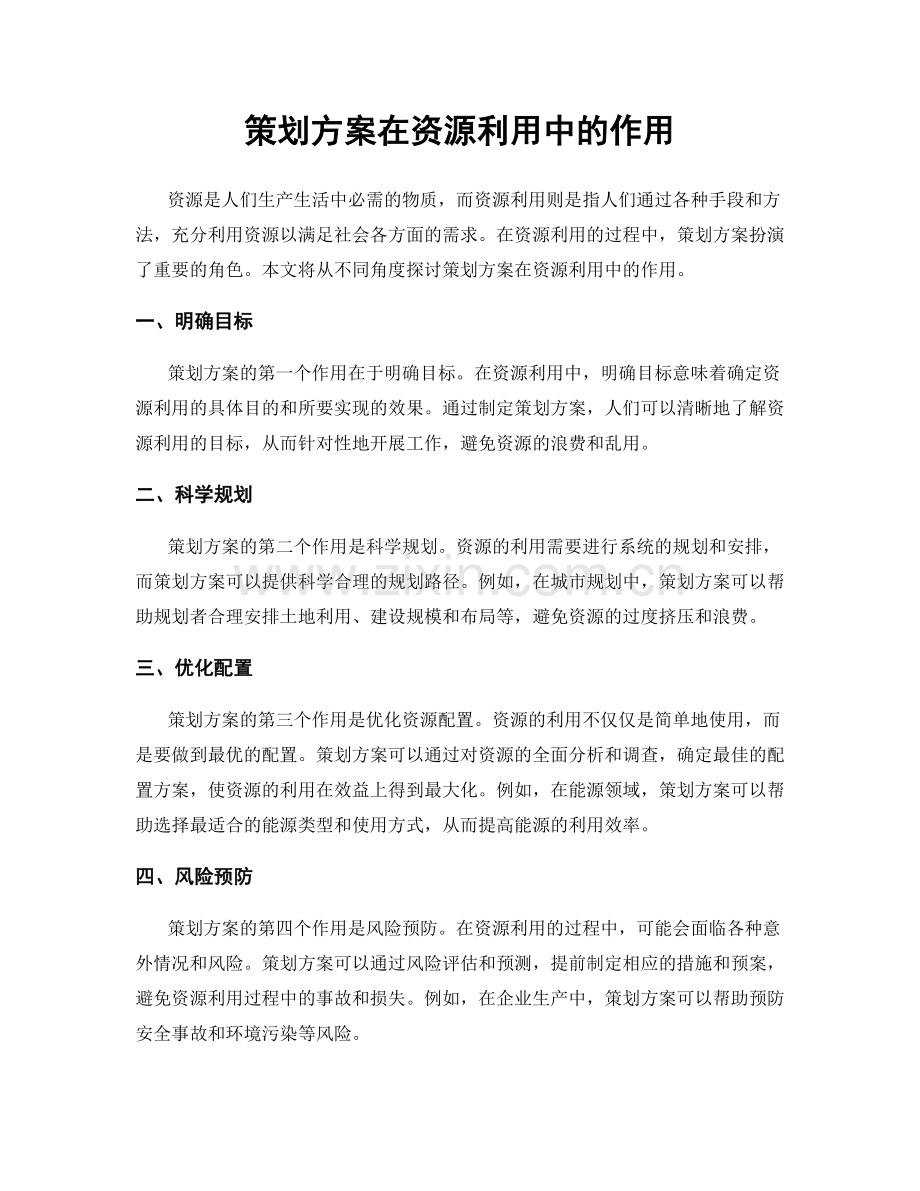 策划方案在资源利用中的作用.docx_第1页