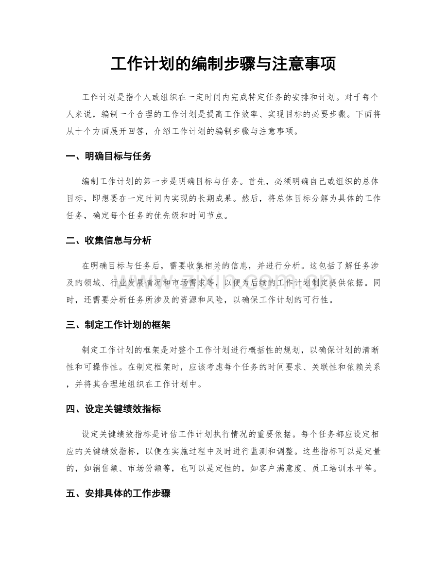 工作计划的编制步骤与注意事项.docx_第1页