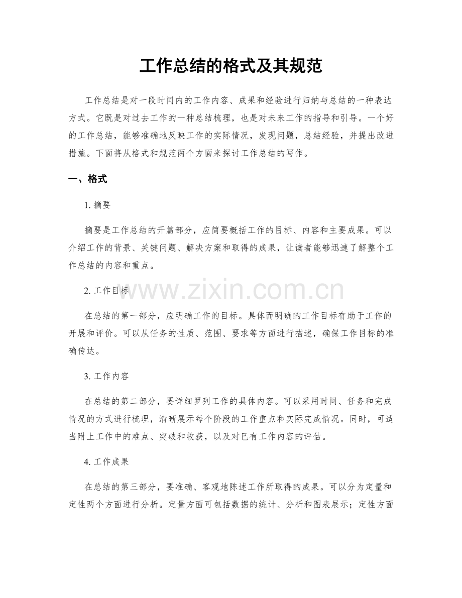 工作总结的格式及其规范.docx_第1页