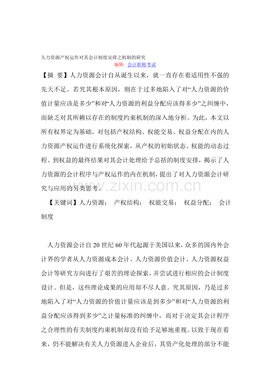 人力资源产权运作对其会计制度安排之机制的研究.doc_第1页