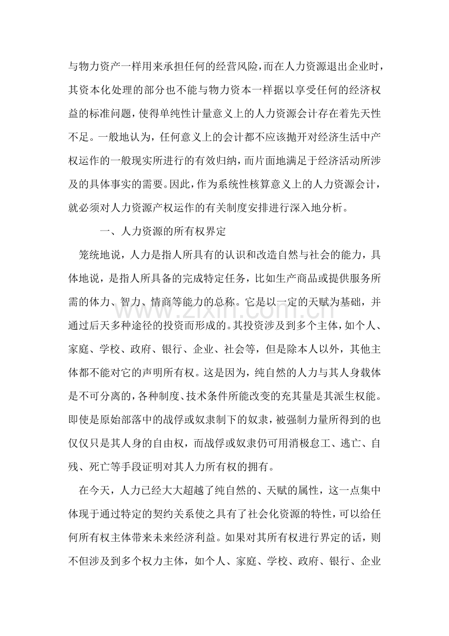 人力资源产权运作对其会计制度安排之机制的研究.doc_第2页