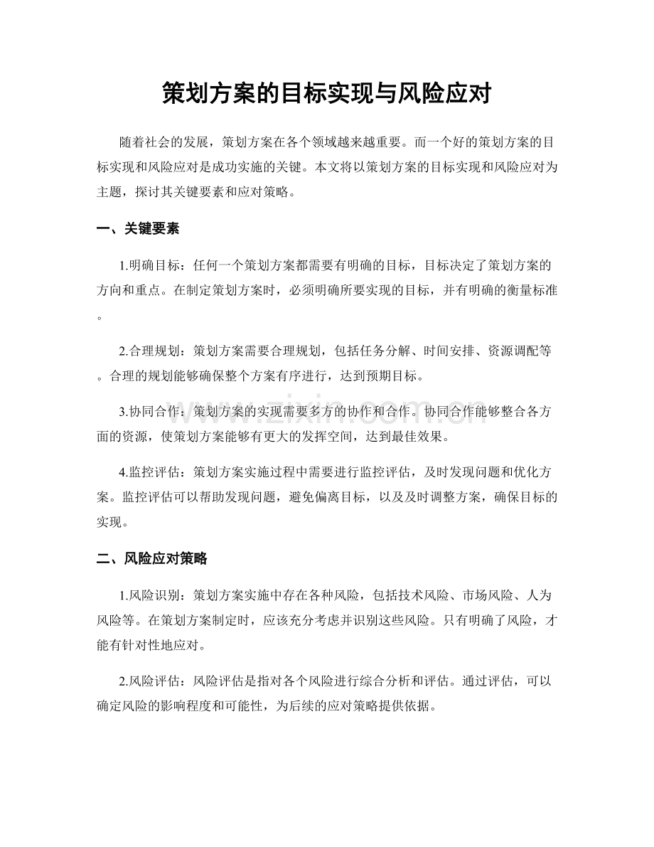 策划方案的目标实现与风险应对.docx_第1页