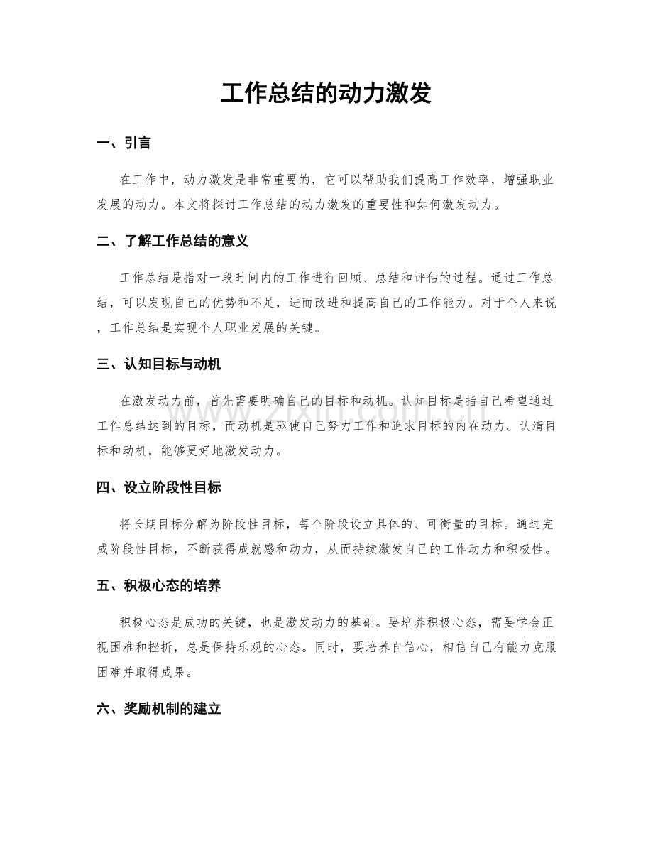 工作总结的动力激发.docx_第1页