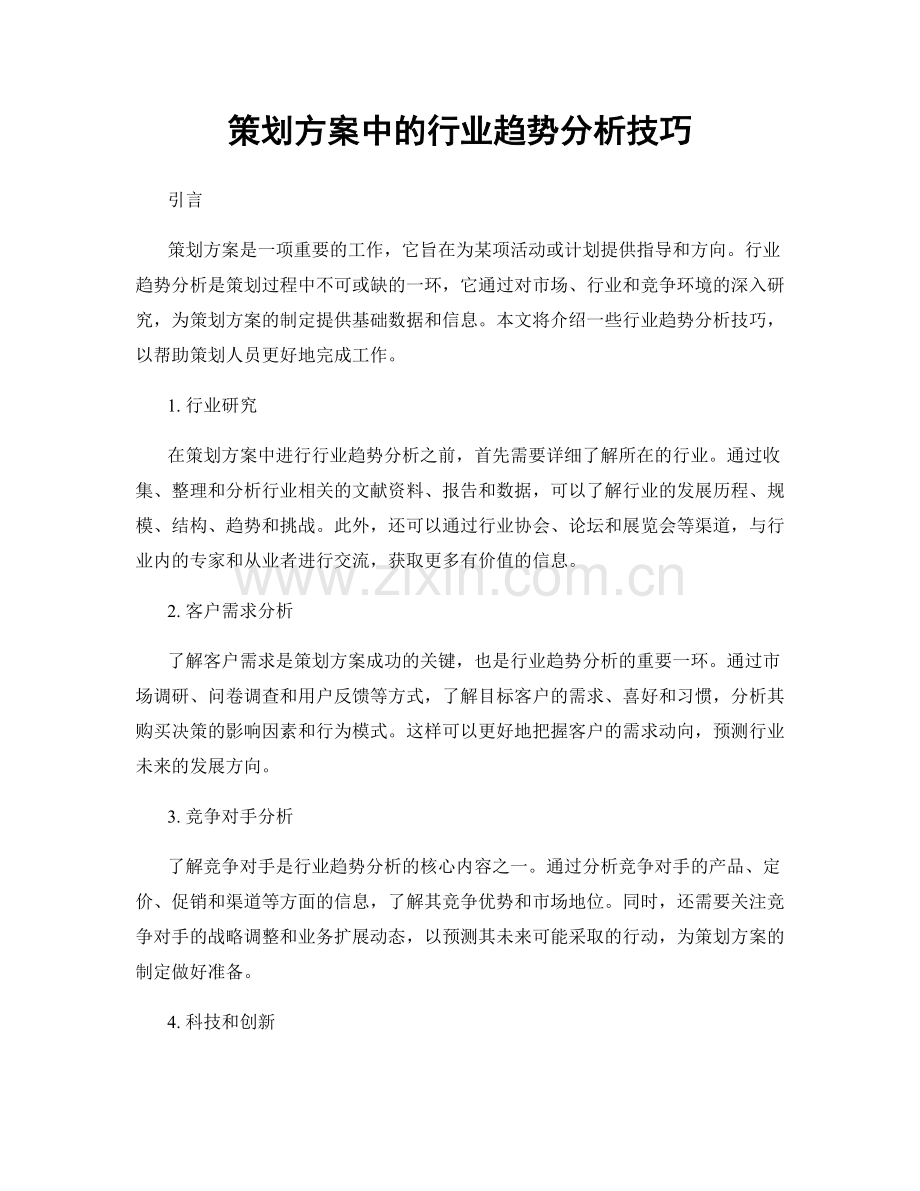 策划方案中的行业趋势分析技巧.docx_第1页