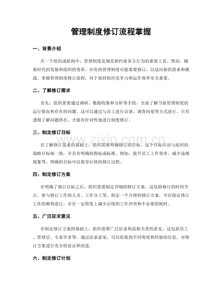 管理制度修订流程掌握.docx_第1页