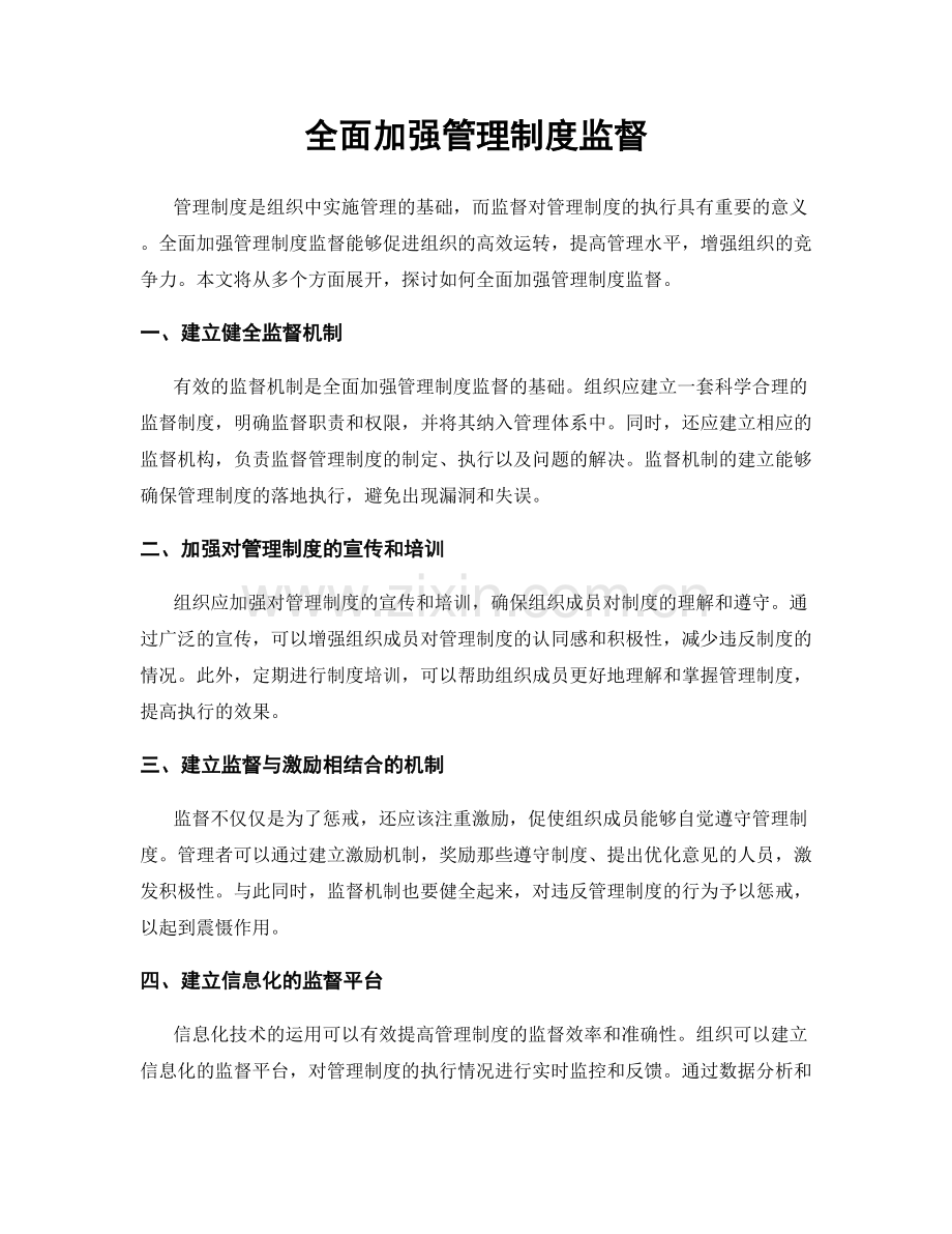 全面加强管理制度监督.docx_第1页