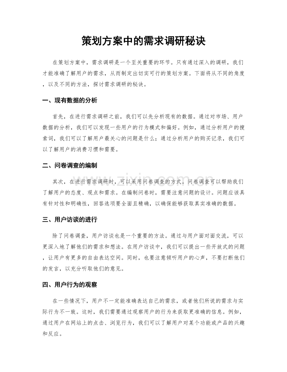 策划方案中的需求调研秘诀.docx_第1页