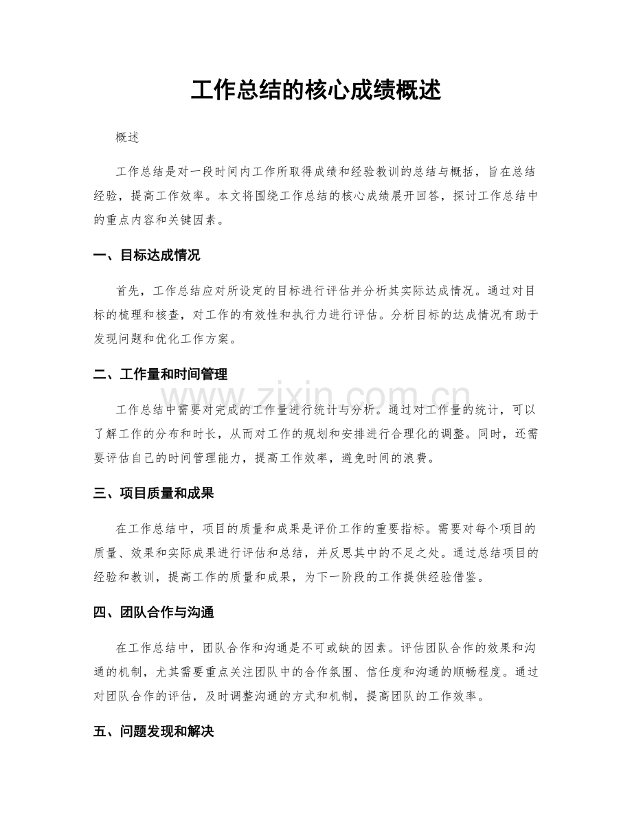 工作总结的核心成绩概述.docx_第1页