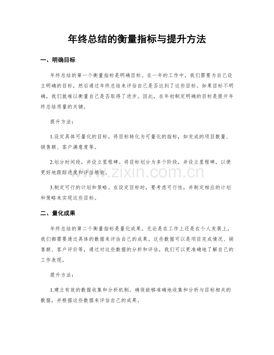 年终总结的衡量指标与提升方法.docx_第1页