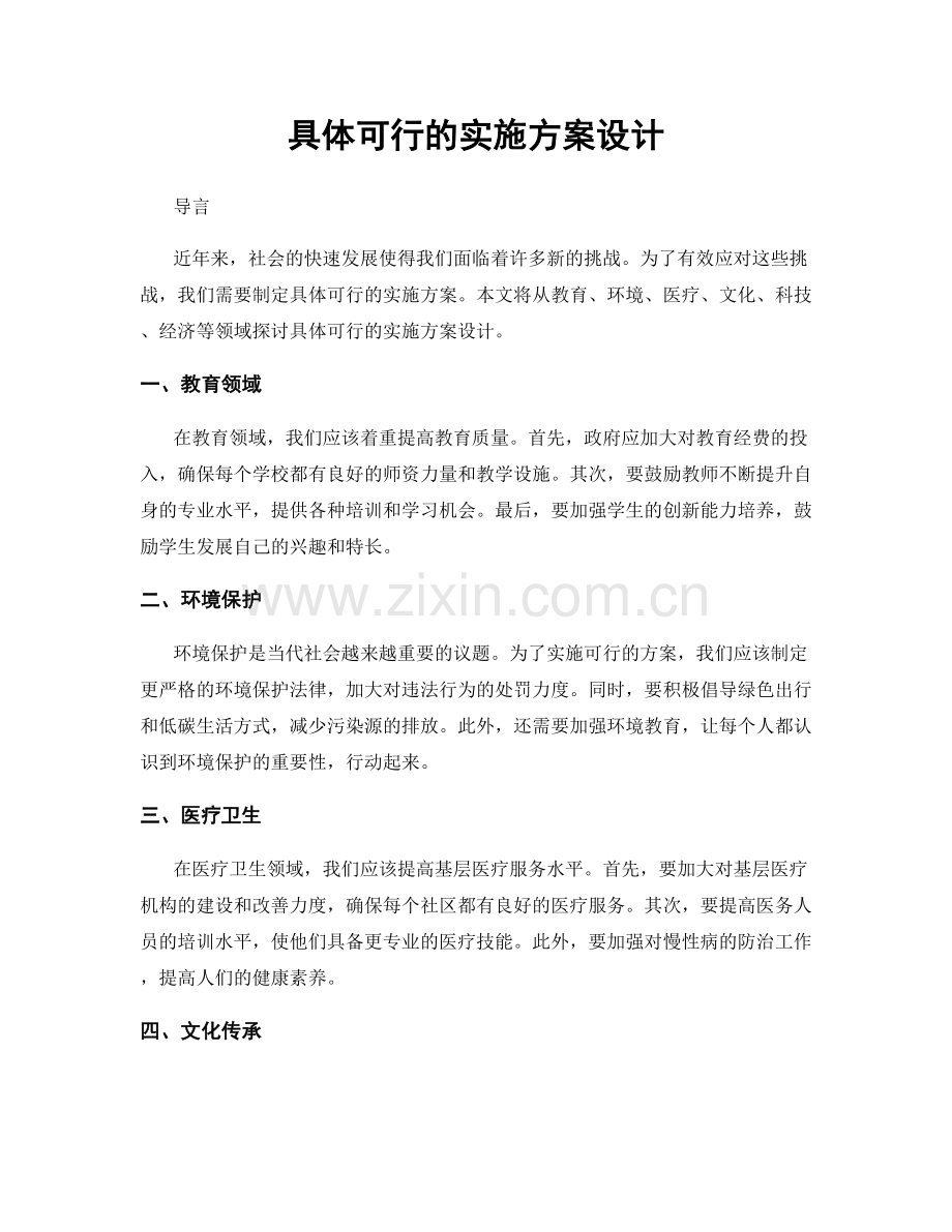 具体可行的实施方案设计.docx_第1页