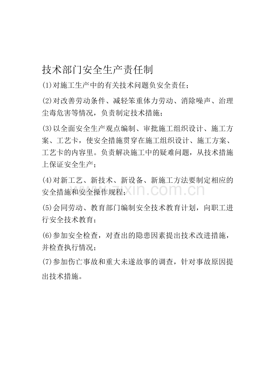 技术部门安全生产责任制各部门安全生产责任制..doc_第1页