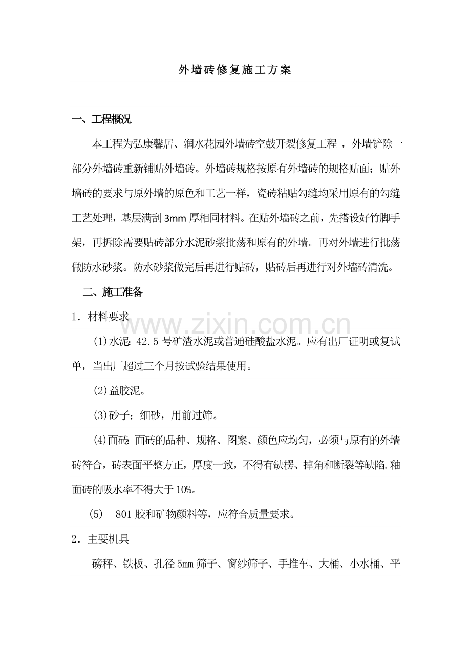 外墙砖修复施工方案.doc_第1页