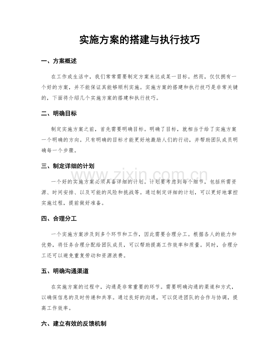 实施方案的搭建与执行技巧.docx_第1页