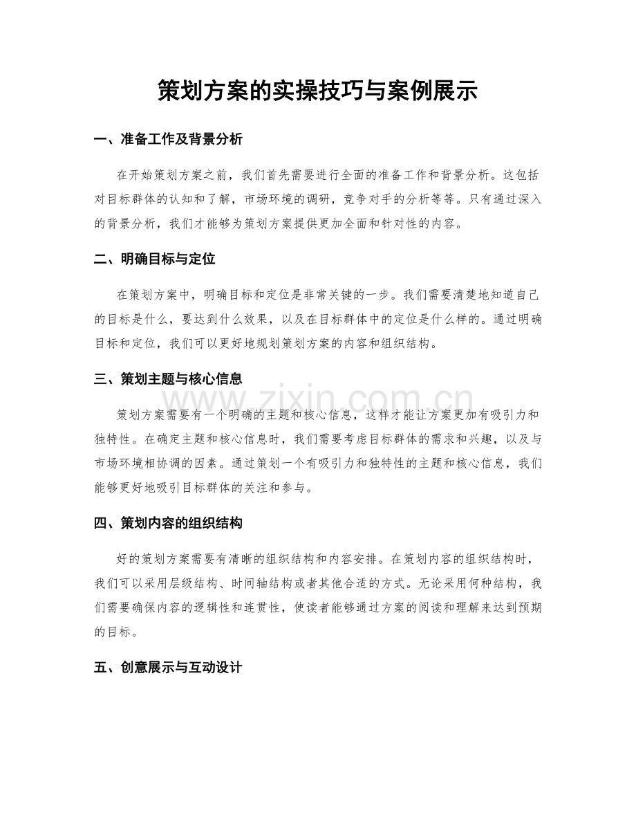 策划方案的实操技巧与案例展示.docx_第1页