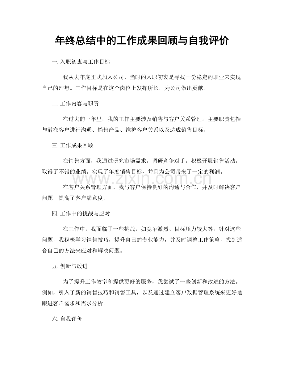 年终总结中的工作成果回顾与自我评价.docx_第1页