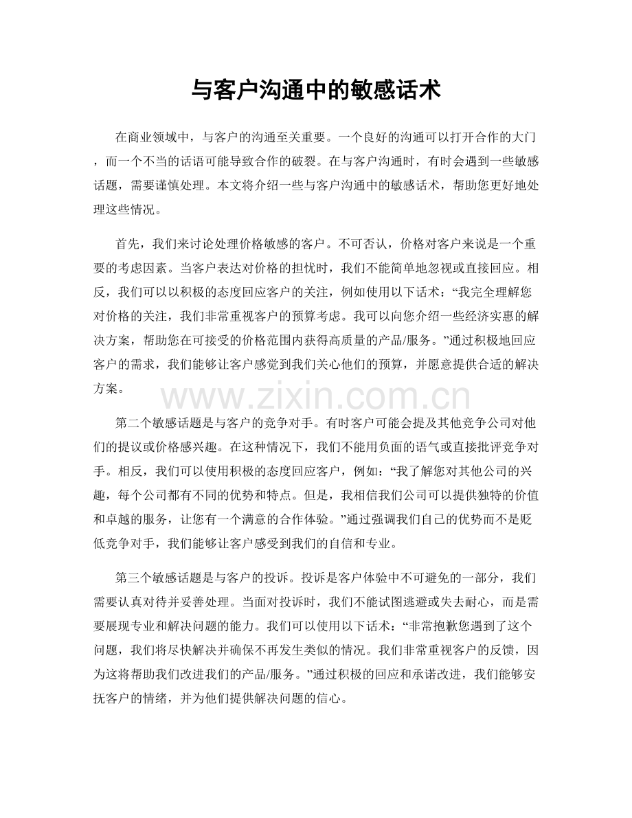 与客户沟通中的敏感话术.docx_第1页