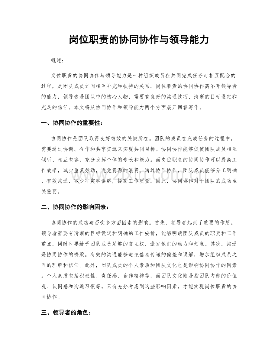 岗位职责的协同协作与领导能力.docx_第1页