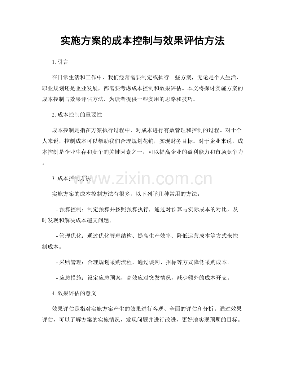 实施方案的成本控制与效果评估方法.docx_第1页