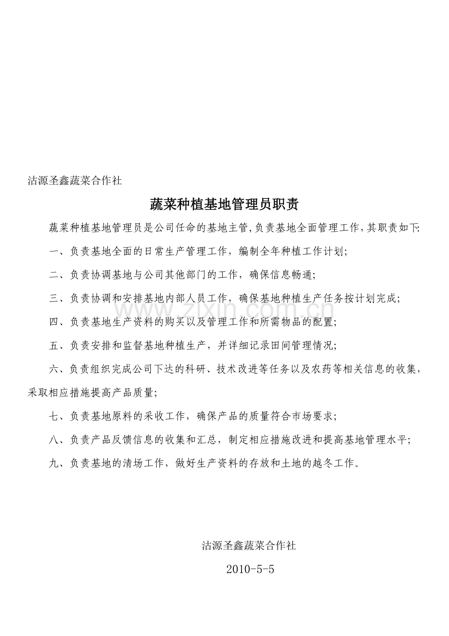 10年沽源圣鑫备案材料(制度).doc_第1页
