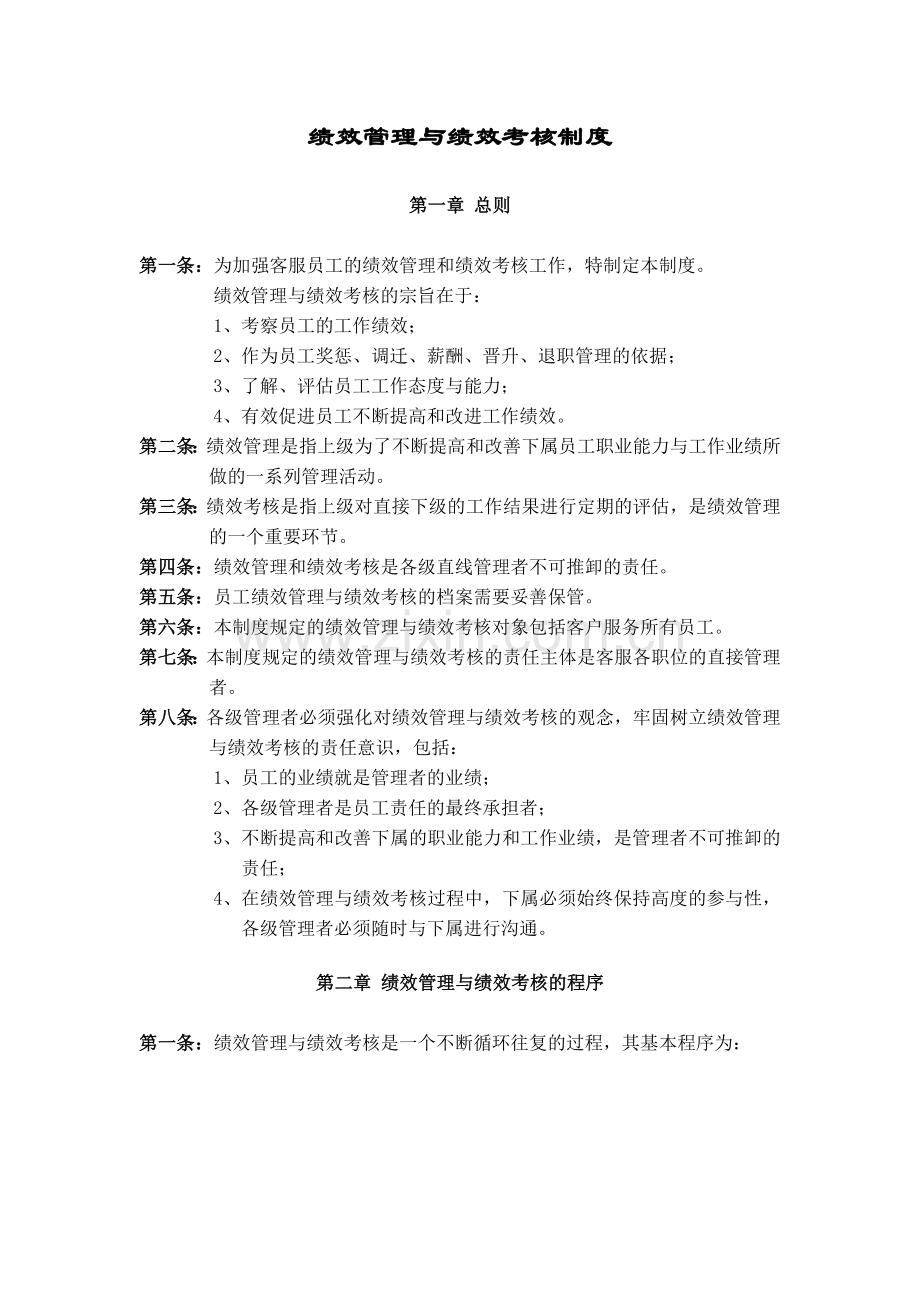 (全套-建议收藏)教育机构绩效管理与绩效考核制度.doc_第1页