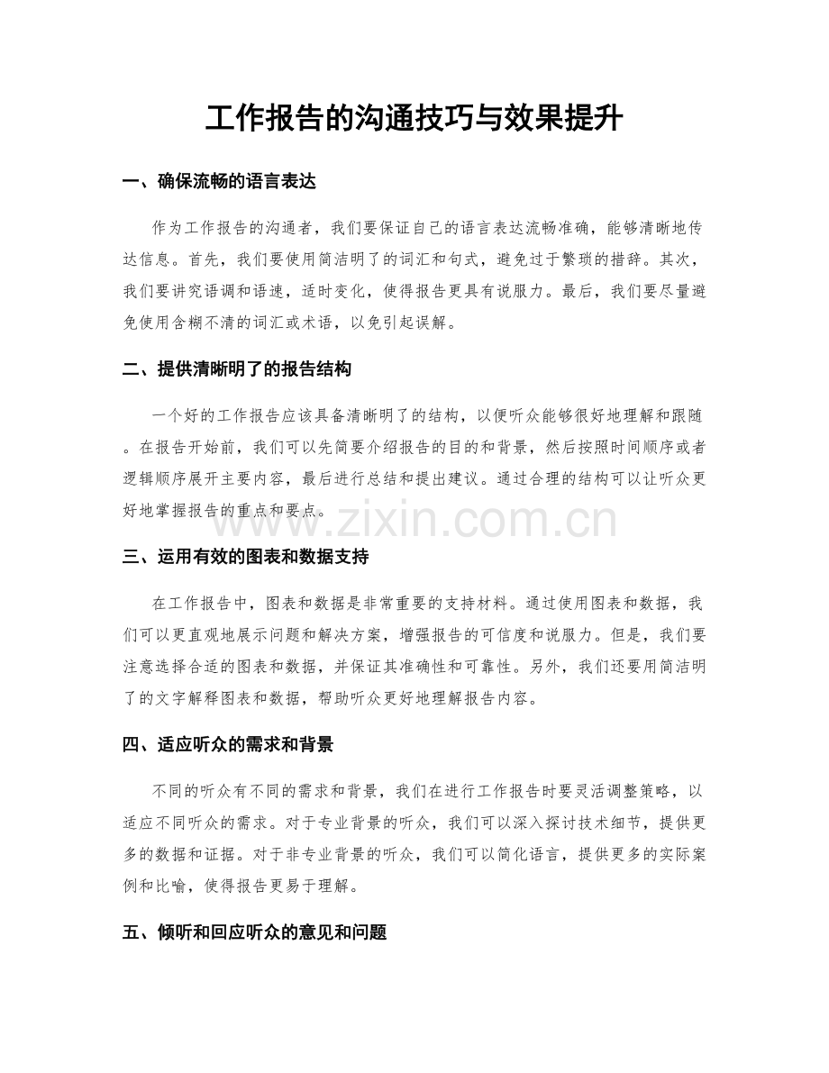 工作报告的沟通技巧与效果提升.docx_第1页