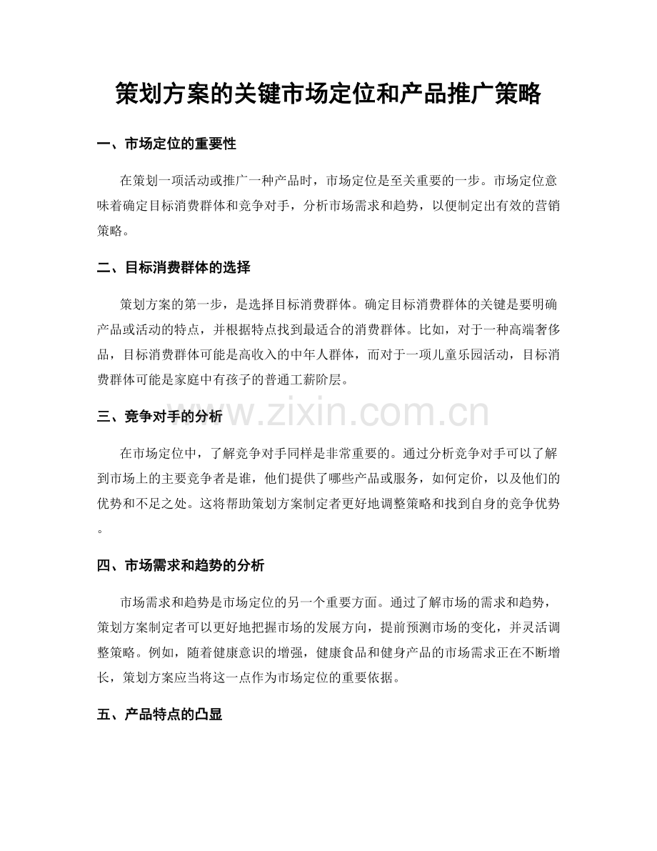 策划方案的关键市场定位和产品推广策略.docx_第1页