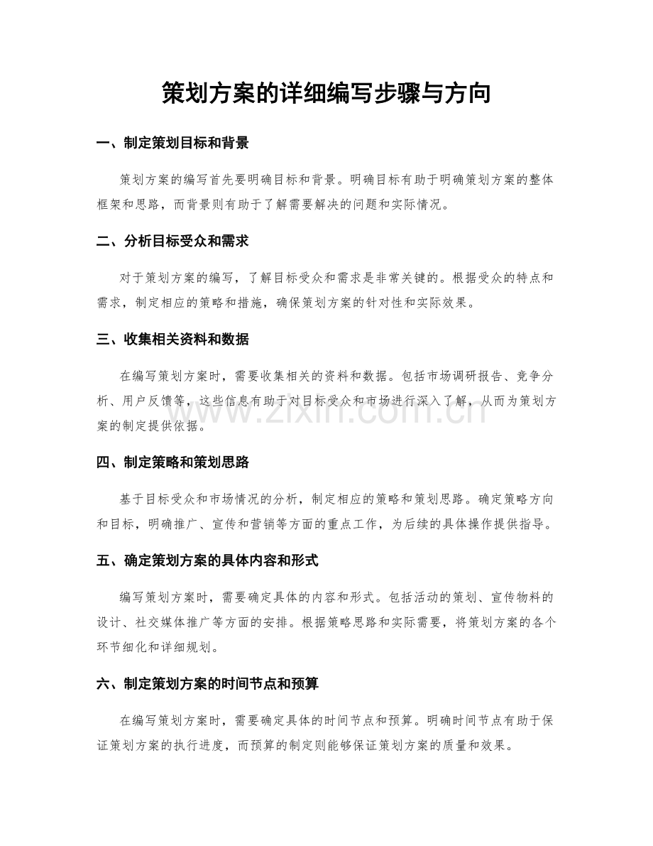 策划方案的详细编写步骤与方向.docx_第1页