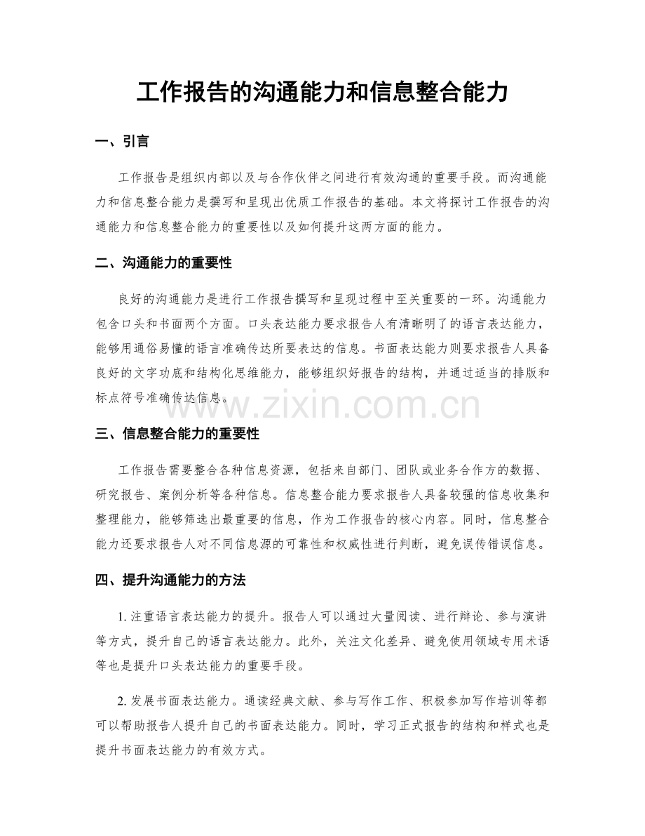 工作报告的沟通能力和信息整合能力.docx_第1页