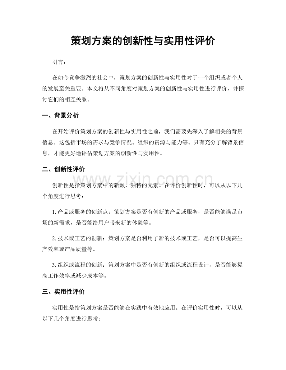 策划方案的创新性与实用性评价.docx_第1页