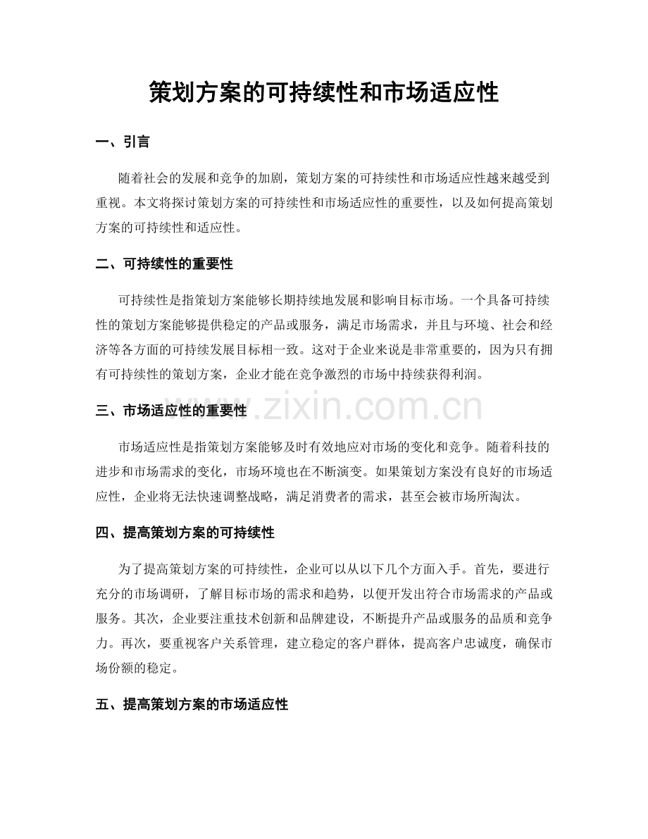 策划方案的可持续性和市场适应性.docx_第1页