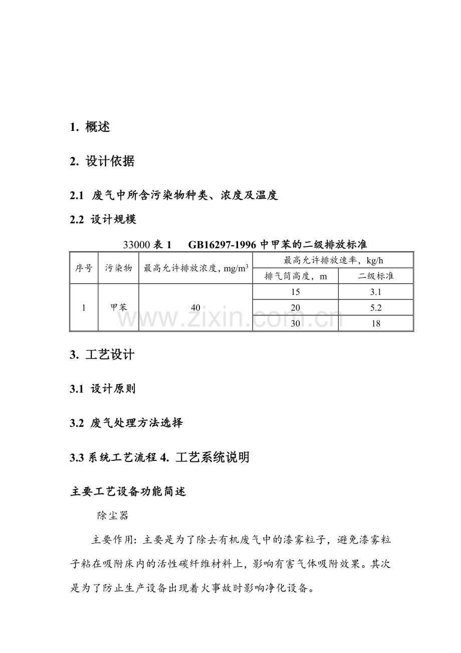 涂层废气处理设计方案.docx_第1页