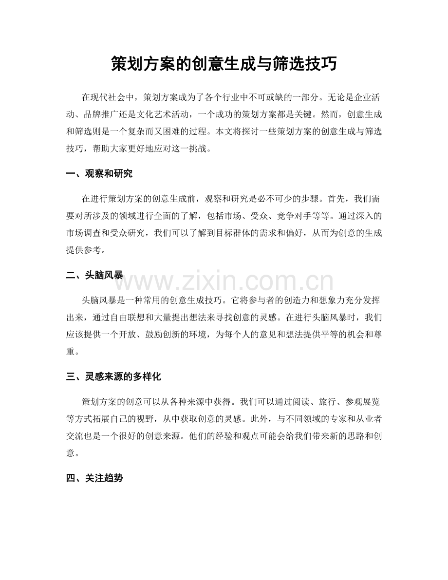 策划方案的创意生成与筛选技巧.docx_第1页