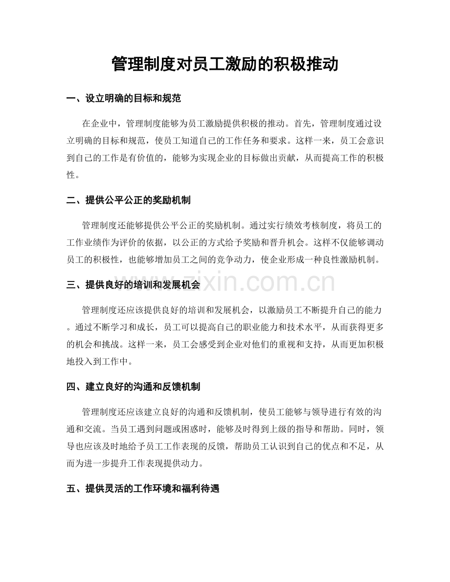 管理制度对员工激励的积极推动.docx_第1页