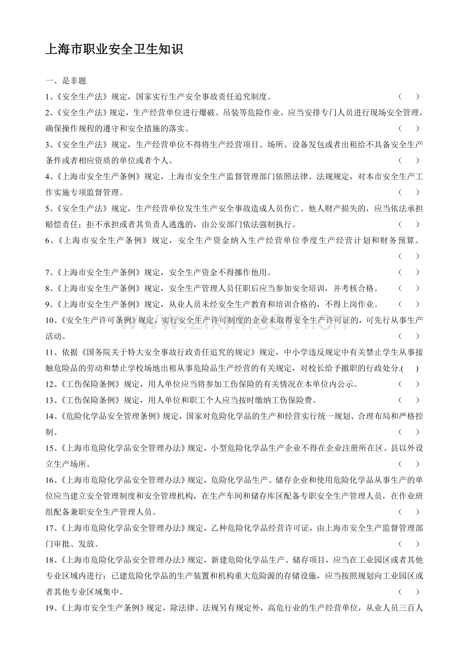 上海市职业安全卫生知识竞赛..doc_第1页