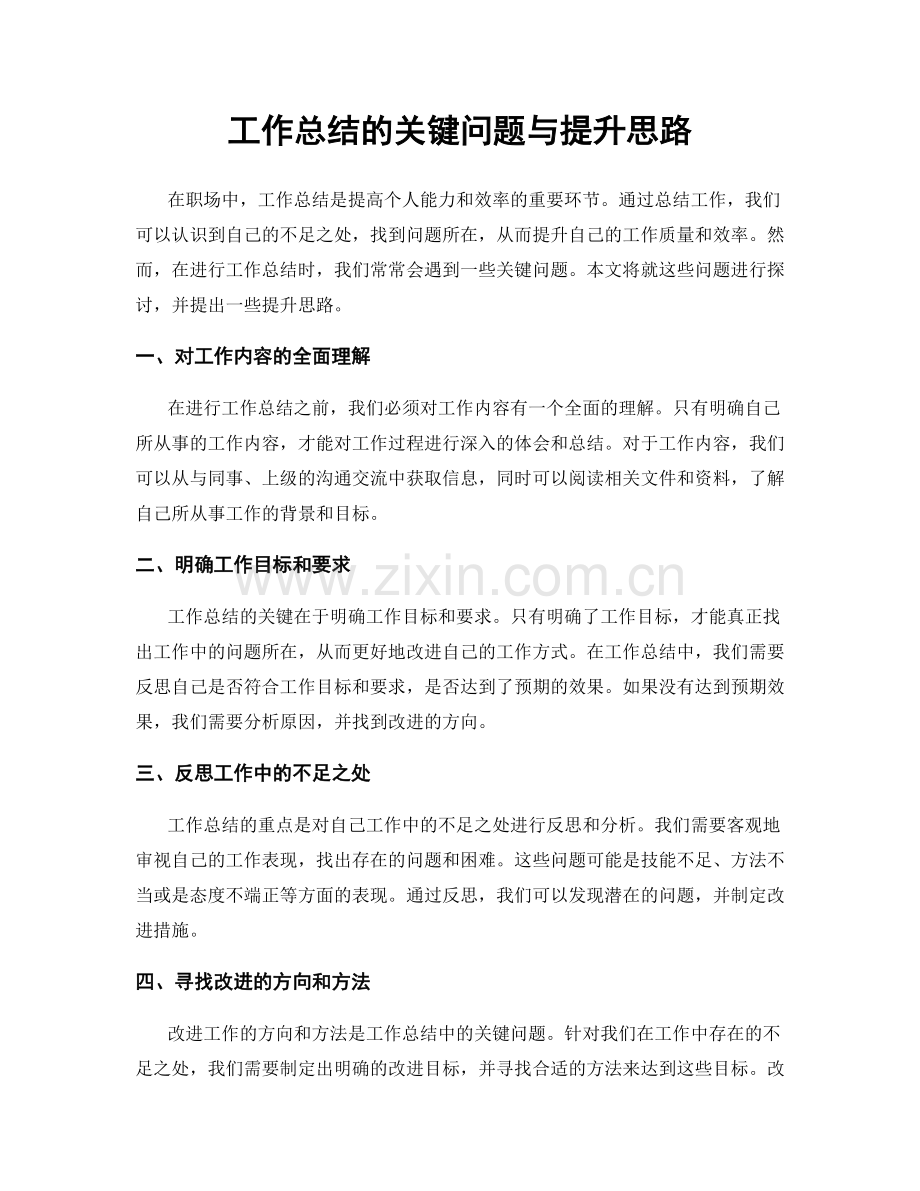 工作总结的关键问题与提升思路.docx_第1页