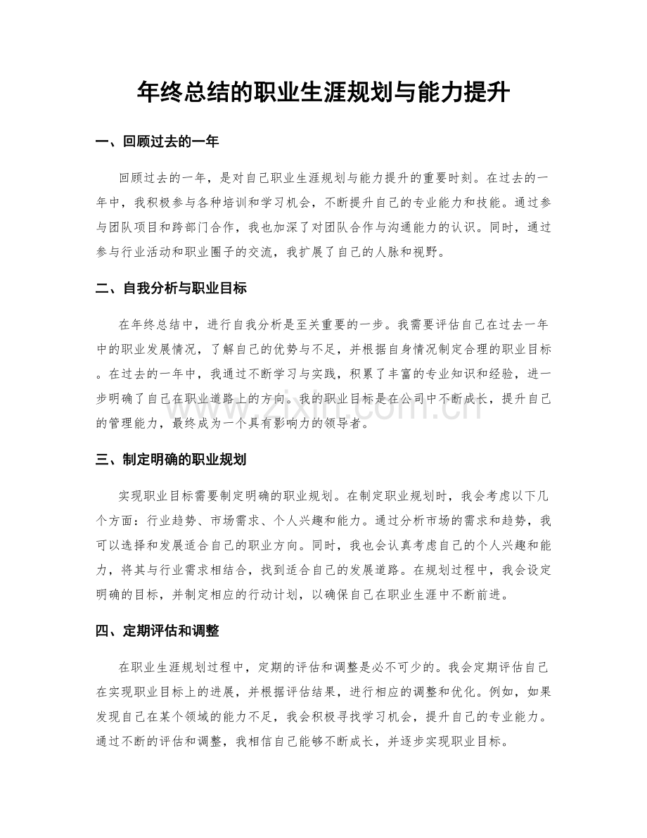 年终总结的职业生涯规划与能力提升.docx_第1页