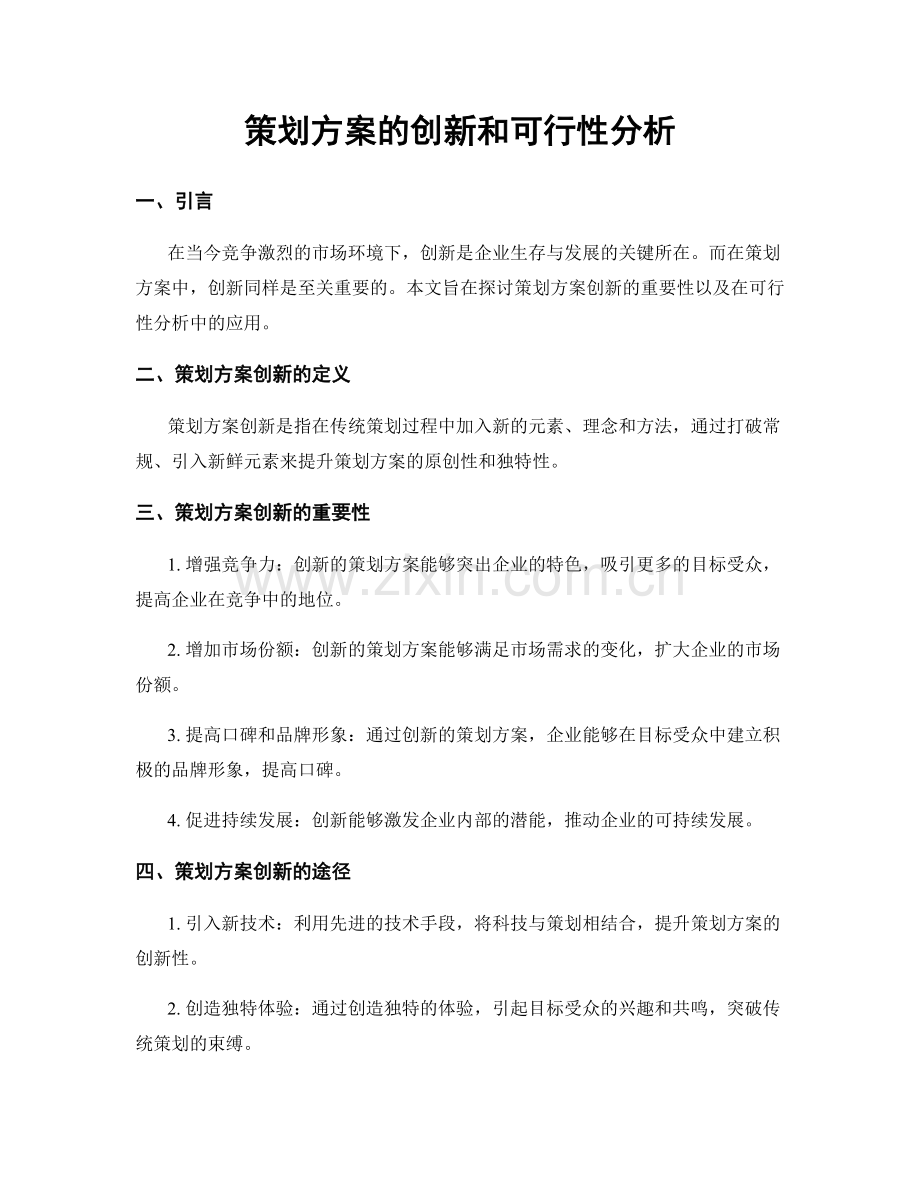 策划方案的创新和可行性分析.docx_第1页