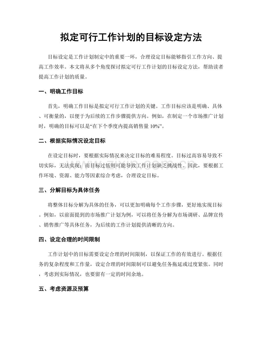 拟定可行工作计划的目标设定方法.docx_第1页