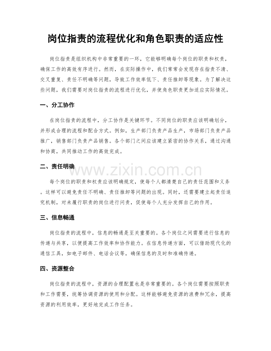 岗位职责的流程优化和角色职责的适应性.docx_第1页