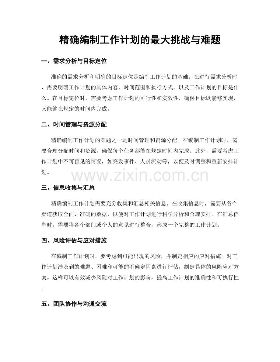 精确编制工作计划的最大挑战与难题.docx_第1页