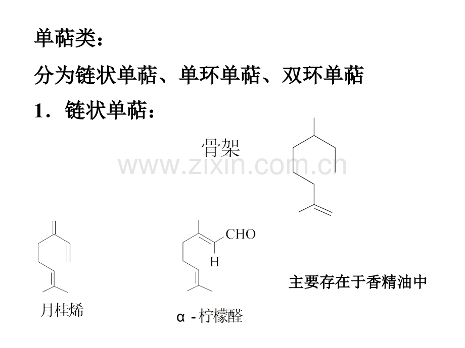 萜类和甾体化合物.pptx_第3页