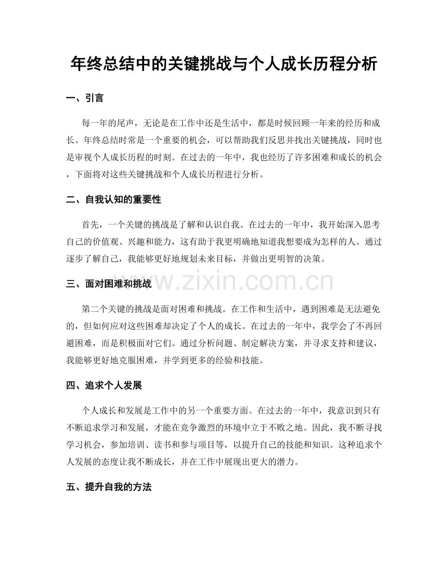 年终总结中的关键挑战与个人成长历程分析.docx_第1页