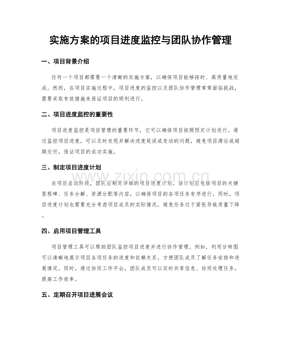 实施方案的项目进度监控与团队协作管理.docx_第1页