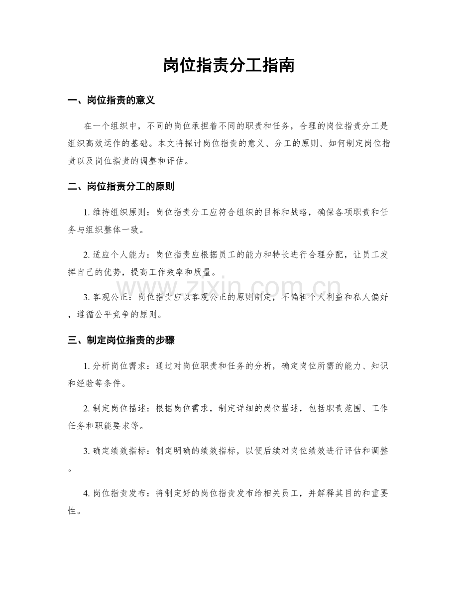 岗位职责分工指南.docx_第1页