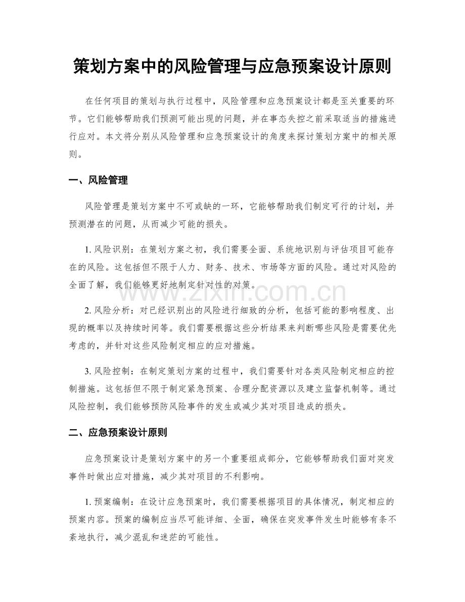 策划方案中的风险管理与应急预案设计原则.docx_第1页