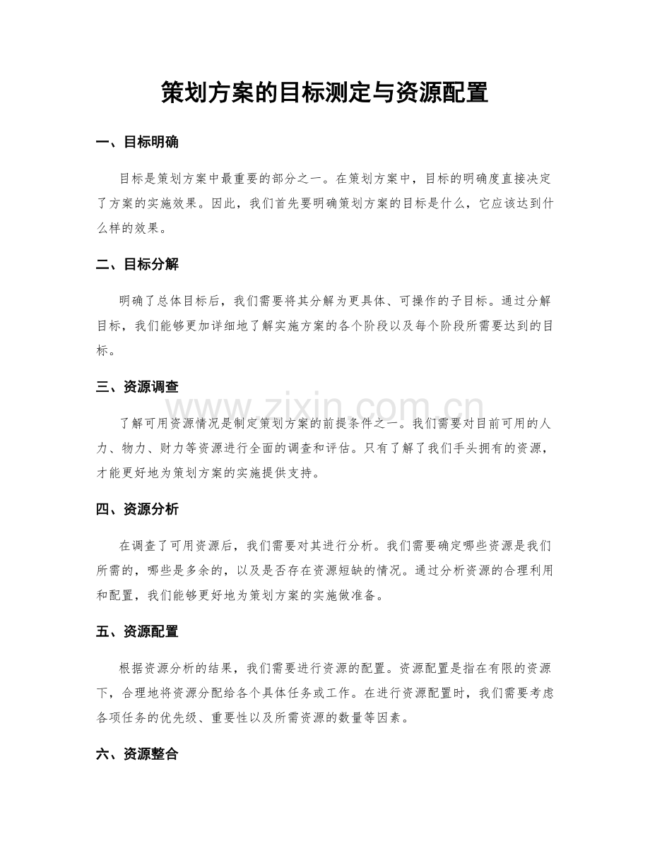 策划方案的目标测定与资源配置.docx_第1页