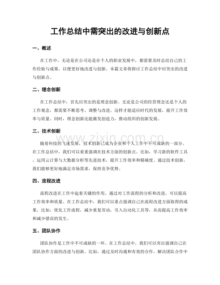 工作总结中需突出的改进与创新点.docx_第1页