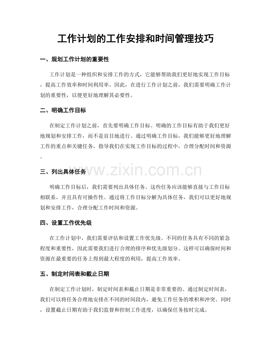 工作计划的工作安排和时间管理技巧.docx_第1页