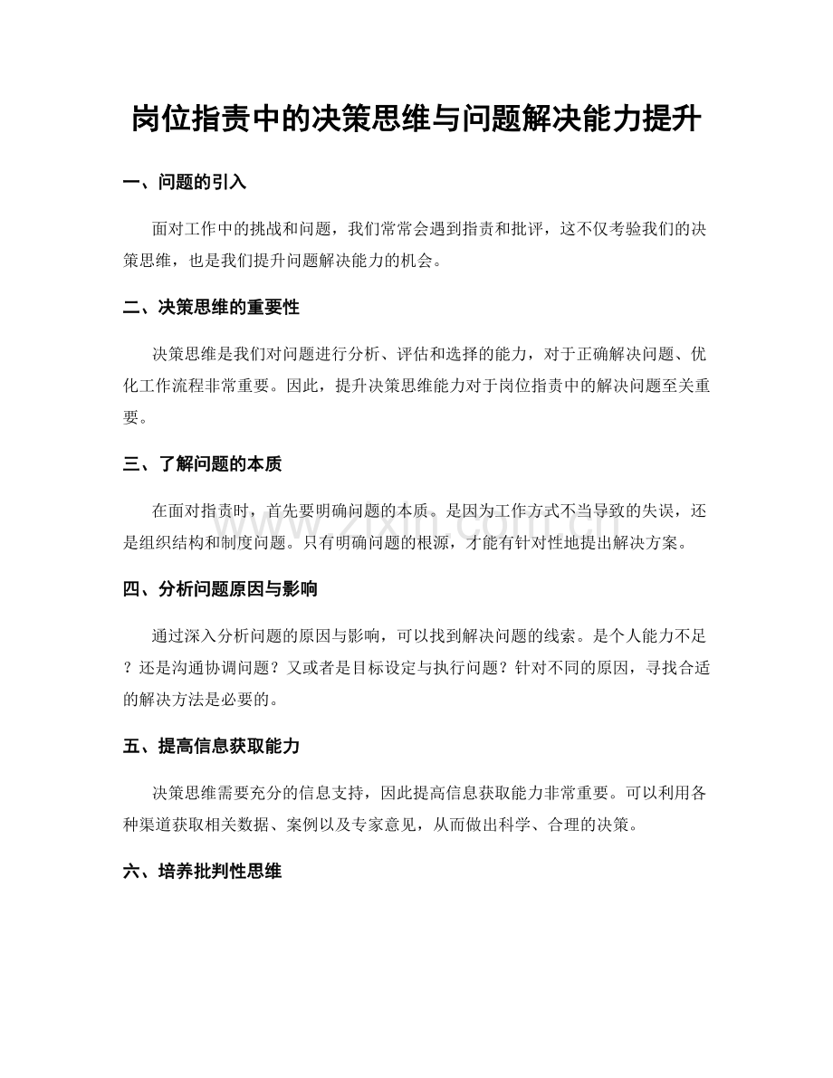 岗位指责中的决策思维与问题解决能力提升.docx_第1页