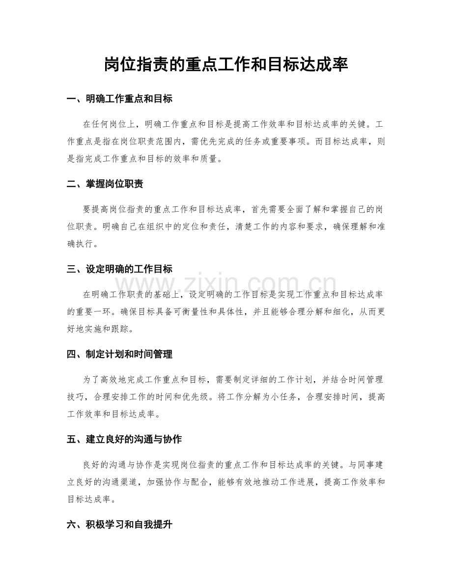 岗位职责的重点工作和目标达成率.docx_第1页